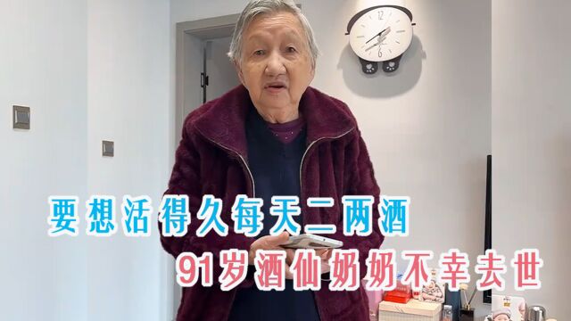 再传噩耗!91岁酒仙奶奶不幸去世,曾调侃:要想活得久每天二两酒