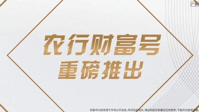 “农情财富号”上线!农业银行多渠道打造财富管理生态圈