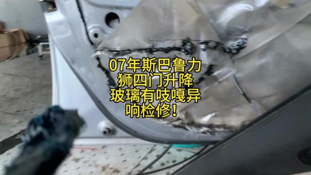 07年斯巴鲁力狮四个车门升降玻璃有吱嘎异响检修!门板的拆卸#修车#升降玻璃有异响#修车小伙 #汽车维修养护 #修车小伙