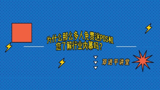 为什么那么多人免费送pos机,您了解行业内幕吗?