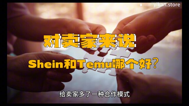 Shein和Temu持续猛攻海外,对卖家来说shein和temu哪个好做?