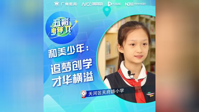 和美少年:追梦创学 才华横溢