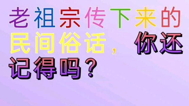 老祖宗传下来的民间俗话,你还记得吗?