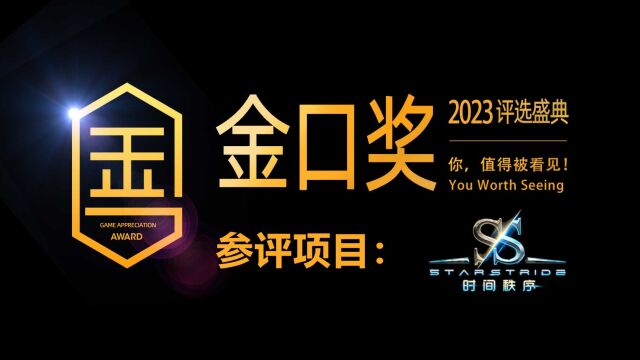 第十届游戏行业金口奖评选项目展示:科技机甲与远古巨兽对决的《时间秩序》