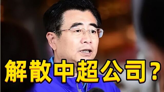 解散中超公司?宋凯宣布最新决定,中国足协又大动作