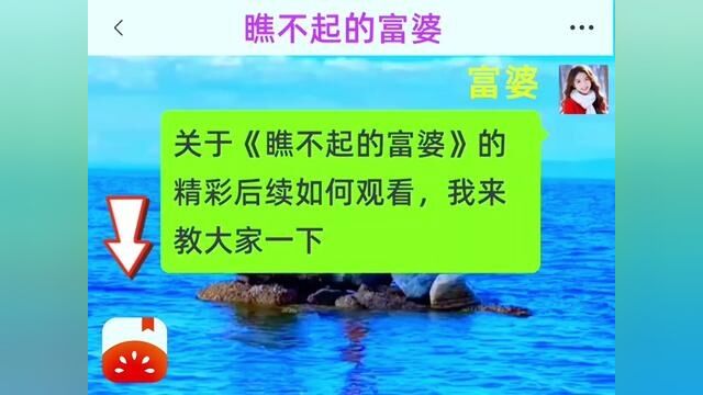 《瞧不起的富婆》全集,点击左下方下载(番茄小说)精彩后续听不停#番茄小说 #小说