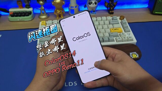 ColorOS14闪速抠图:一个功能爱上一个系统