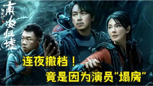 《鬼吹灯之南海归墟》：南海归墟连夜撤档！原定11月上映遥遥无期