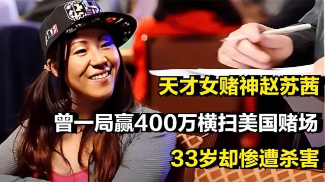 天才女赌神赵苏茜:曾一局赢400万横扫美国赌场,33岁却惨遭杀害