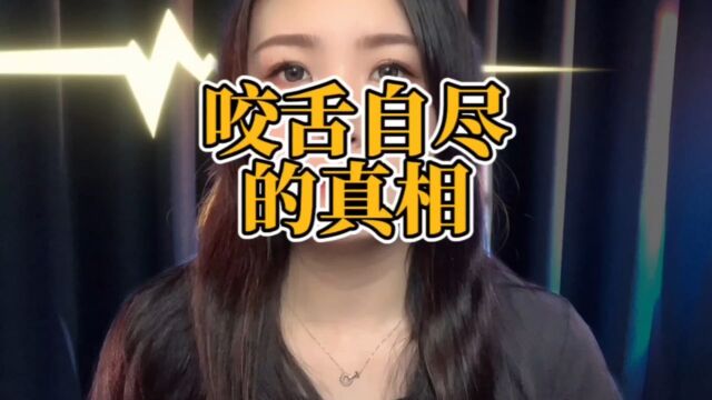 咬舌真的能自尽吗?还是根本就是在胡扯?