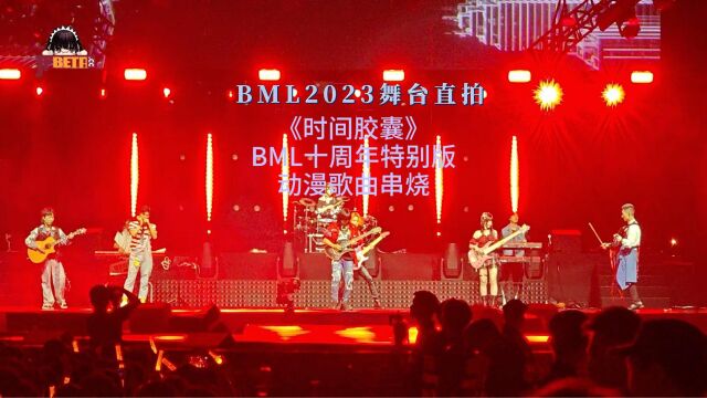 BML2023舞台直拍 《时间胶囊》BML十周年特别版动漫歌曲串烧