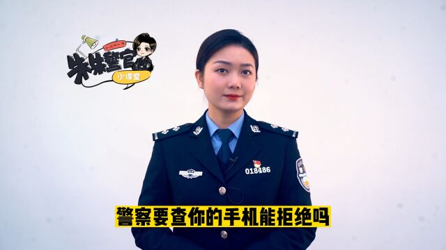 警察查手机能拒绝吗?