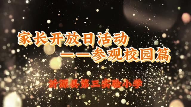 家长开放日活动参观校园篇 沂源县第三实验小学 李杨 审核: 方德才 翟振晴 #家长开放日 发布:卞学良 翟斌