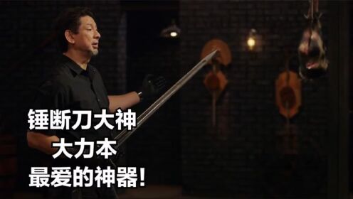 断刀大神大力本最爱的圣器，没想到以三枚锤出了各种顶级操作！_综艺_高清完整版视频在线观看_腾讯视频
