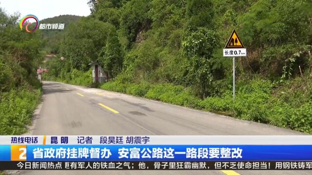 省政府挂牌督办 安富公路这一路段要整改