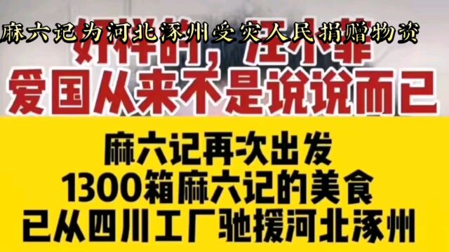 麻六记捐赠物资直接到达灾民手中,张兰说,这是做企业的社会责任