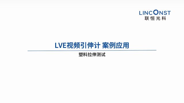 LVE视频引伸计——塑料拉伸测试