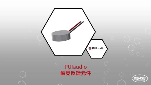 1分钟读懂 PUIaudio 触觉反馈元件 | DigiKey