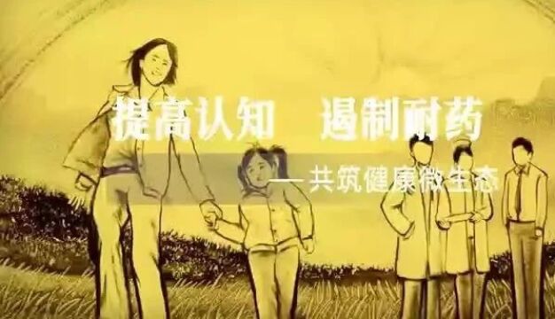 【钦中医科普】2023年世界提高抗微生物药物认识周——齐心协力,预防抗微生物药物耐药性