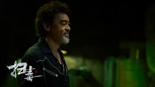 《扫毒3：人在天涯》戏剧性大反转，警察身份爆出刘青云傻眼_电影_高清完整版视频在线观看_腾讯视频