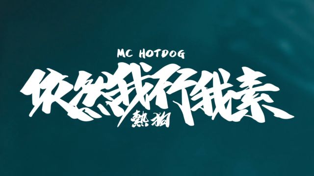 MC HotDog 热狗  依然我行我素 Still My Own Way (Official Music Video)