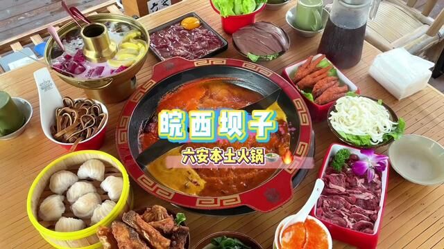 六安本土火锅《皖西坝子》 #六安吃喝玩乐 #火锅 #六安美食 #美食vlog