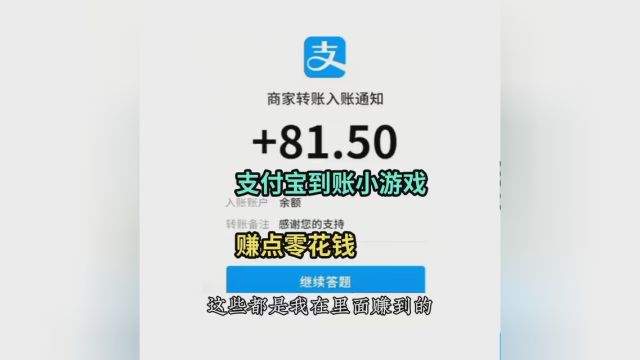 你们要的支付宝赚钱小游戏它来了 已经替你们试过了 活动真实有效 快点击左下角链接下载吧 #零花钱 #零花钱自由