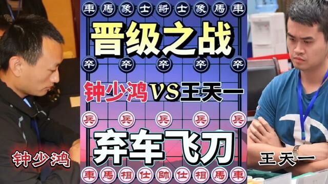 晋级之战,弃车飞刀#下棋的手法和技巧 #棋逢对手 #一盘大棋套路太深了