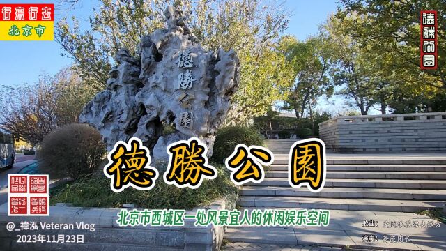 德胜公园,北京市西城区一处风景宜人的休闲娱乐空间