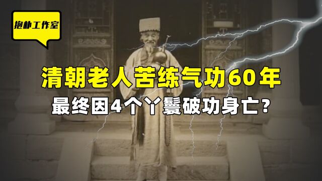 第2期:清朝老人苦练气功60年,最中因4个丫鬟破功身亡?