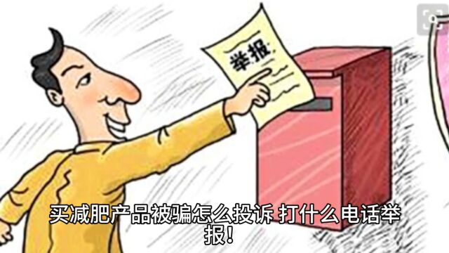 网上买减肥产品被骗怎么投诉,打什么电话举报!