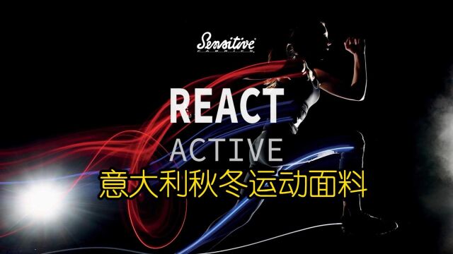 意大利秋冬运动面料系列“REACT ACTIVE”