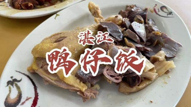 这家鸭仔饭很多本地人推荐的,点了份加了料40+的鸭腿饭.肉质紧致,又是一顿的大满足#湛江美食 #粤西美食 #地方特色美食