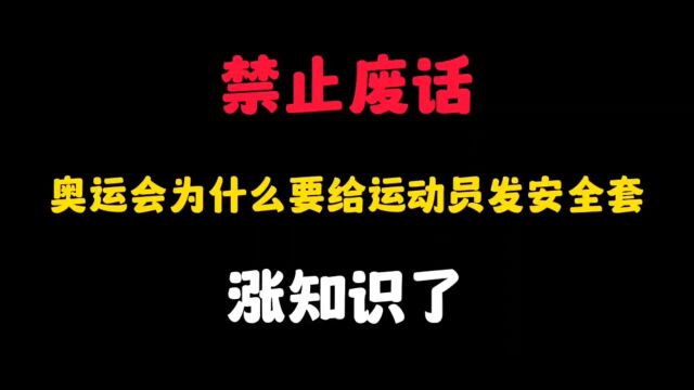 奥运会为什么要给运动员发安全套?涨知识了!