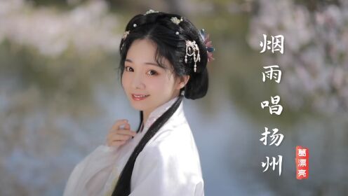 葛漂亮《烟雨唱扬州》嗓音甜美动听，配上汉服美女混剪，让人陶醉_高清