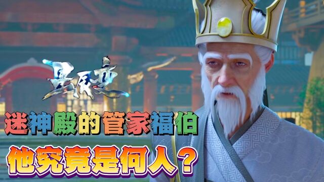 星辰变:迷神殿的管家福伯实力如此逆天,他究竟是何人?