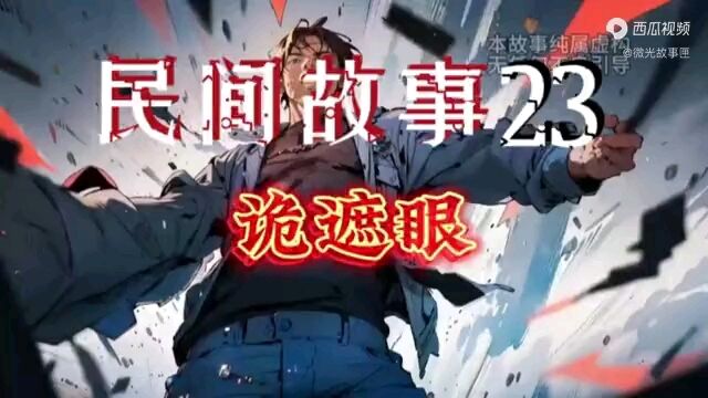 民间故事23:诡遮眼