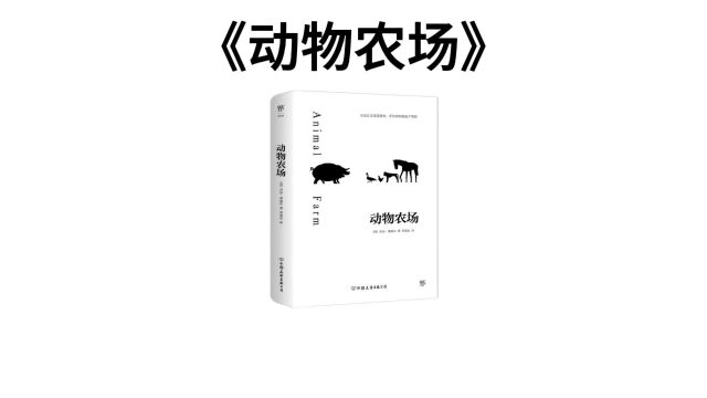 从《动物农场》看人性弱点和社会弊端