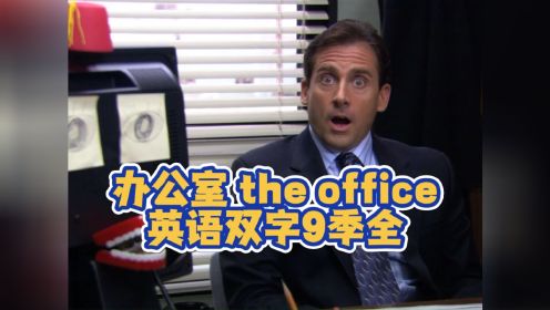 【百度网盘】办公室 the Office 9季英语双字超清