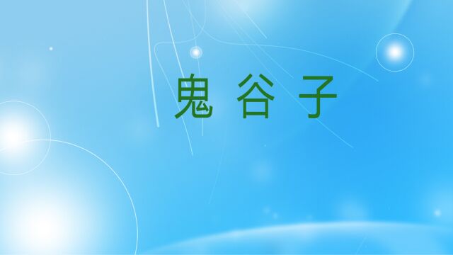 【国学经典】鬼谷子:谋篇