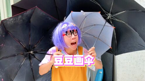 新妈妈和佳佳把豆豆的透明伞剪破，看豆豆如何破局~_高清