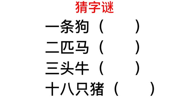 猜字谜,三头牛,十八只猪对应的是什么字?