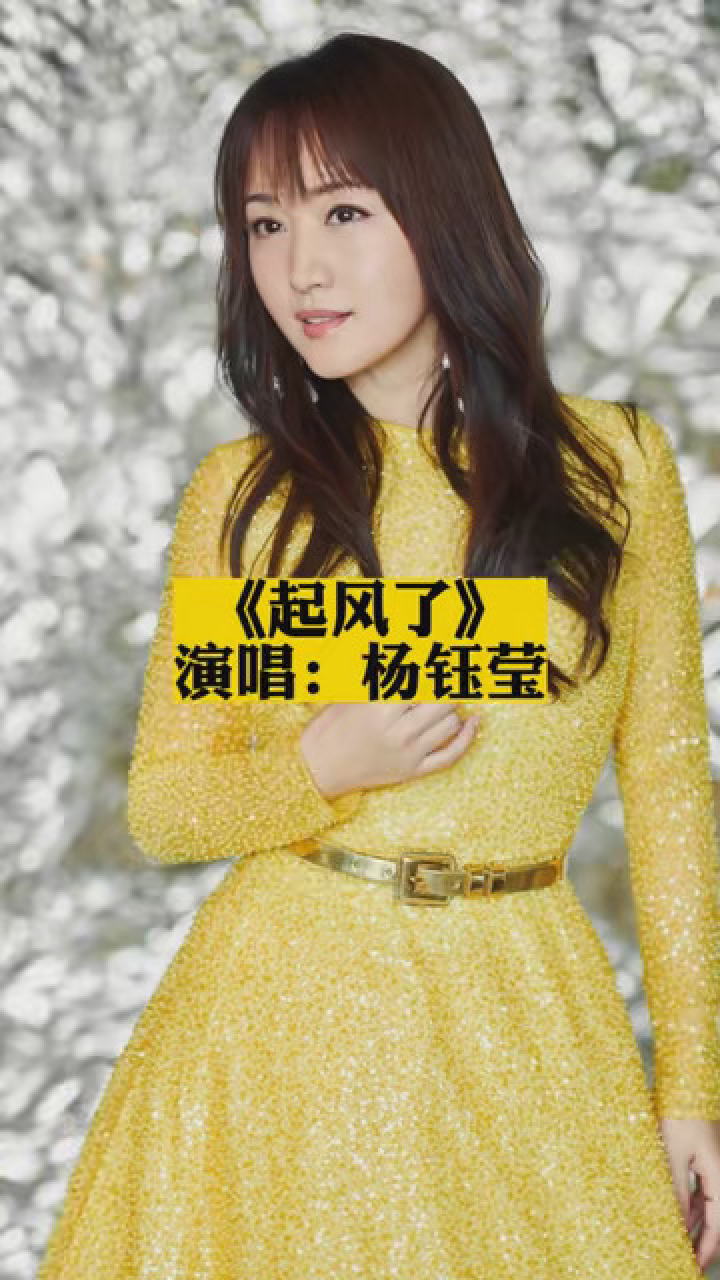 《起风了》杨钰莹 #音乐