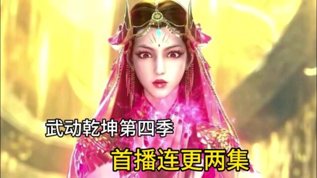 武动乾坤第四季高燃开播,首播连更两集,林动获得造化武学