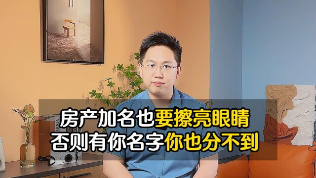 房子加名要擦亮眼睛,否则有你名字也分不到!