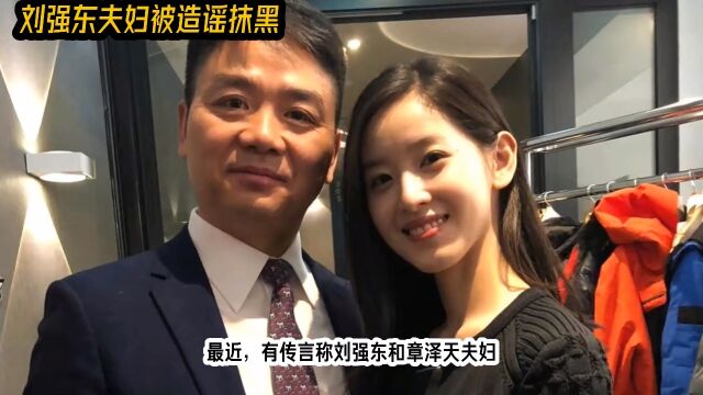 刘强东夫妇辟谣移民美国传闻:在美国购买 过亿豪宅?网友质疑不断