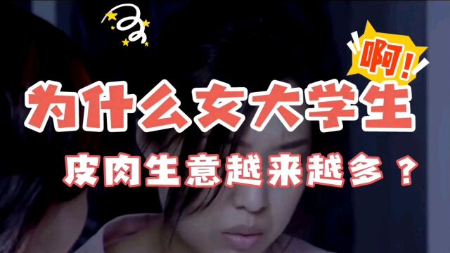 女大学生卖淫事件震惊全网,引发社会反思