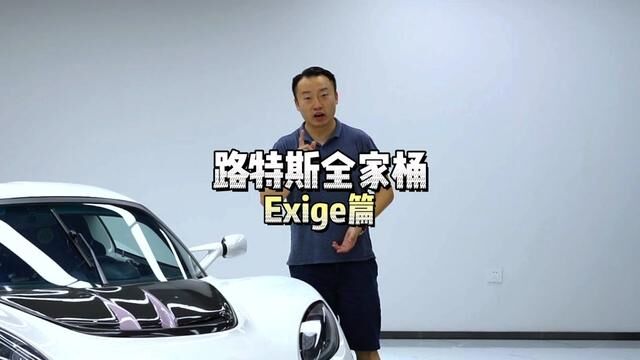 路特斯全家桶,Exige篇,完美的赛道基因,极致到操控设计,就是这台Exige#汽车 #跑车 #极车道 #路特斯