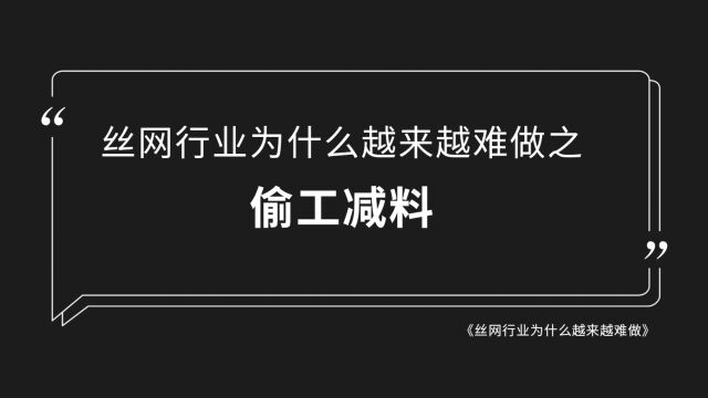 丝网行业为什么越来越难做之偷工减料