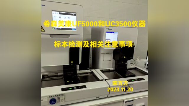 希森美康UF5000和UC3500仪器标本检测及相关注意事项(仅供内部学习使用)